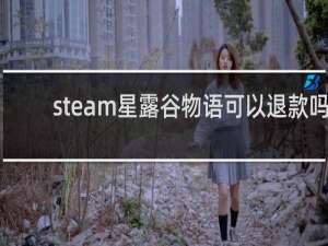 steam星露谷物语可以退款吗