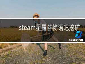 steam星露谷物语吧挖矿