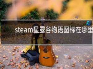 steam星露谷物语图标在哪里