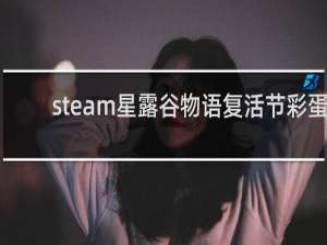 steam星露谷物语复活节彩蛋