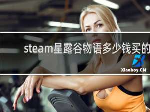 steam星露谷物语多少钱买的