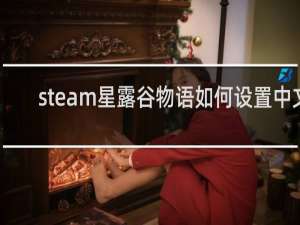 steam星露谷物语如何设置中文