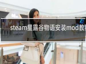 steam星露谷物语安装mod教程