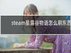 steam星露谷物语怎么刷东西