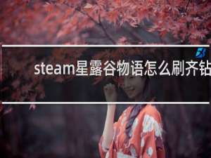 steam星露谷物语怎么刷齐钻