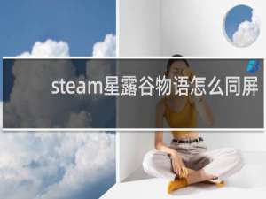 steam星露谷物语怎么同屏