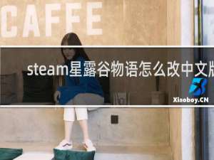 steam星露谷物语怎么改中文版