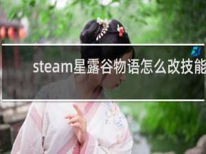 steam星露谷物语怎么改技能