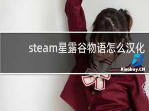 steam星露谷物语怎么汉化