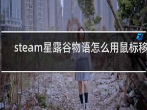 steam星露谷物语怎么用鼠标移动