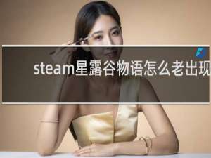 steam星露谷物语怎么老出现