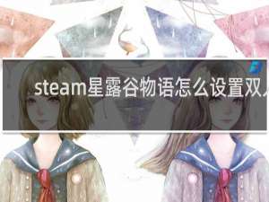 steam星露谷物语怎么设置双人