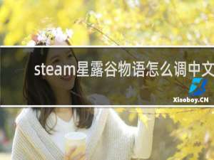 steam星露谷物语怎么调中文