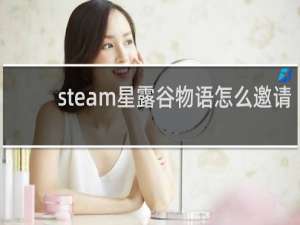 steam星露谷物语怎么邀请