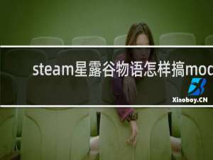 steam星露谷物语怎样搞mod