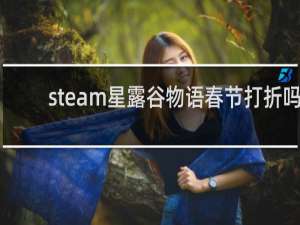 steam星露谷物语春节打折吗