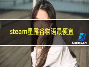 steam星露谷物语最便宜