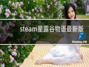 steam星露谷物语最新版