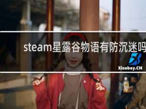 steam星露谷物语有防沉迷吗