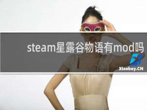 steam星露谷物语有mod吗