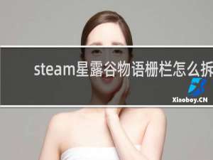 steam星露谷物语栅栏怎么拆
