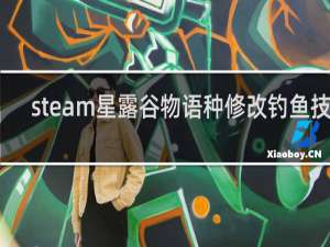 steam星露谷物语种修改钓鱼技能