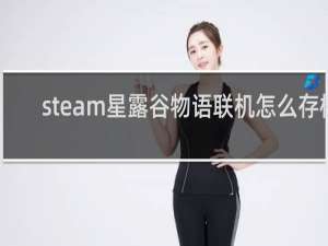 steam星露谷物语联机怎么存档