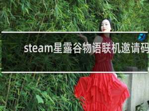 steam星露谷物语联机邀请码