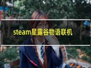 steam星露谷物语联机