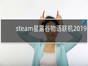 steam星露谷物语联机2019