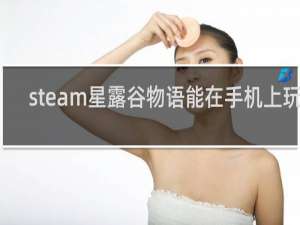 steam星露谷物语能在手机上玩吗