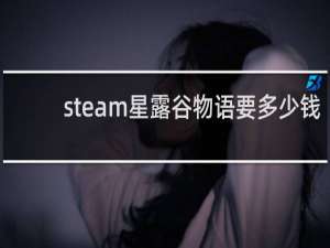 steam星露谷物语要多少钱
