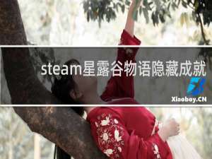 steam星露谷物语隐藏成就