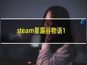 steam星露谷物语1.5联机