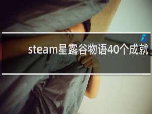 steam星露谷物语40个成就