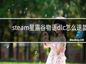 steam星露谷物语dlc怎么退款
