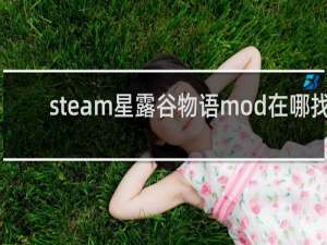 steam星露谷物语mod在哪找