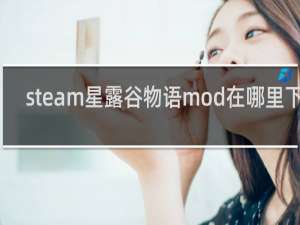 steam星露谷物语mod在哪里下载
