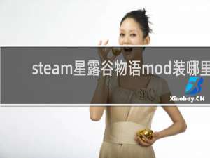 steam星露谷物语mod装哪里