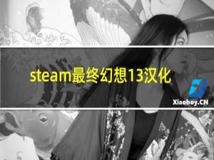 steam最终幻想13汉化