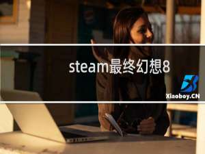 steam最终幻想8