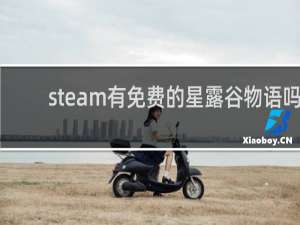 steam有免费的星露谷物语吗