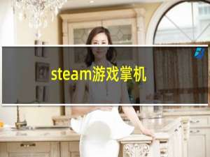 steam游戏掌机