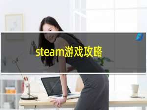 steam游戏攻略