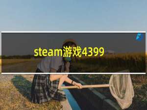 steam游戏4399