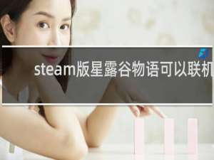 steam版星露谷物语可以联机