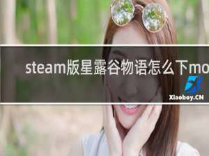 steam版星露谷物语怎么下mod