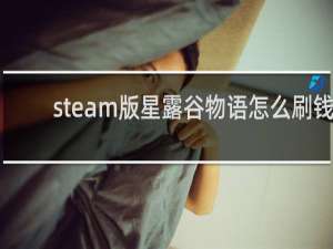 steam版星露谷物语怎么刷钱