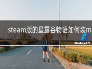 steam版的星露谷物语如何装mod