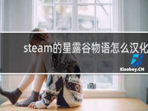 steam的星露谷物语怎么汉化